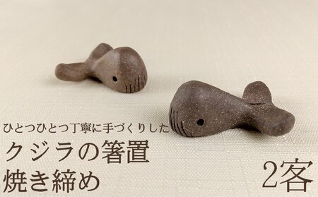 クジラの箸置（焼き締め）2客［1412］
