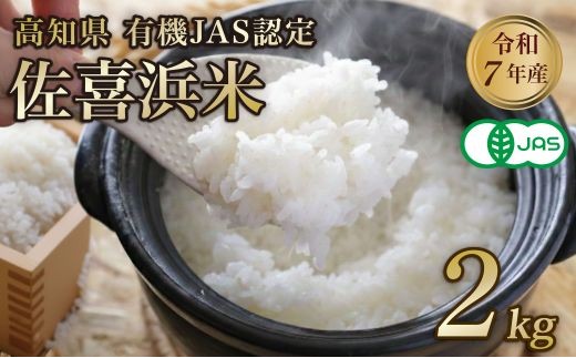 
                  令和7年度産 佐喜浜米 2kg | 有機JAS 認証米 オーガニック米 オーガニック 有機栽培米 精米 白米 お米 ご飯 高知県産 主食 家庭用 産地直送 農家直送 高知県 室戸市
                