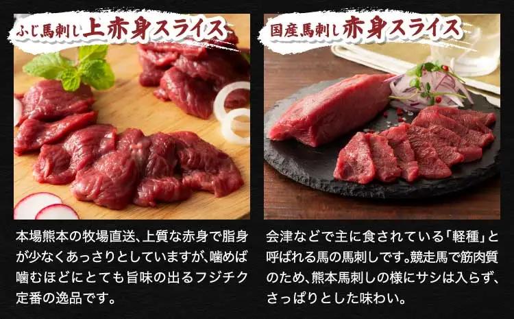 「熊本特産馬刺しとくまもと黒毛和牛」フジチクオリジナル贅沢食べ比べセット (藤彩牛 バラ(カルビ)、モモ焼肉各200g、ふじ馬刺し 上赤身スライス、国産馬刺し赤身スライス各40g、 ふじ馬刺し ユッケ