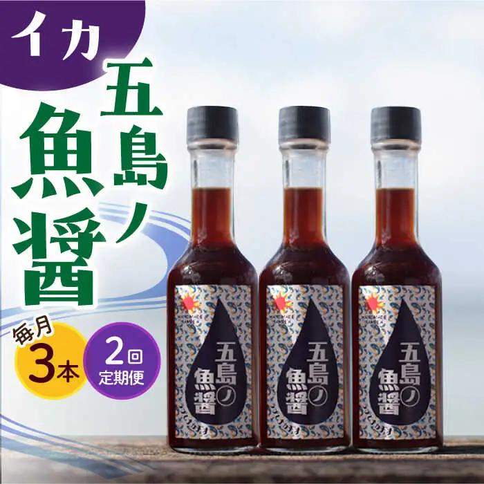 【全2回定期便】【手づくり】五島ノ魚醤 60ml (イカ) 計3本セット [DAS042]