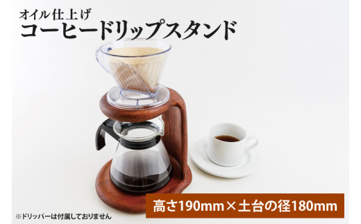 オイル仕上げ コーヒードリップスタンド【調理雑貨 雑貨 木製 手づくり コーヒー 珈琲 コーヒー豆 カフェ 送料無料 茨城県 鹿嶋市】（KAC-21）