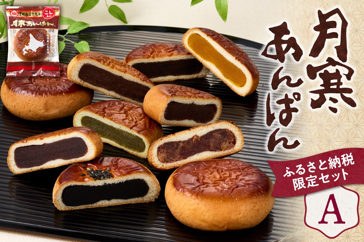
            月寒あんぱん　ふるさと納税返礼品限定セット(A)
          