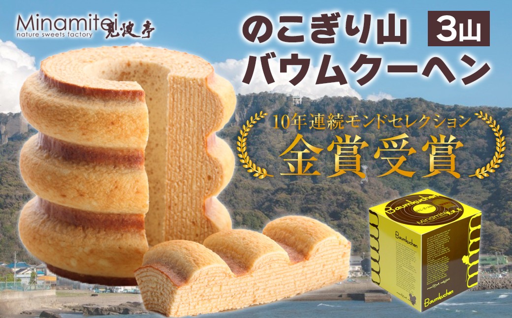 
                  のこぎり山バウムクーヘン ３山　バウムクーヘン バームクーヘン スイーツ おやつ 菓子 洋菓子 焼き菓子 受賞 食品 見波亭 ザ・フィッシュ 贈り物 贈答用 プレゼント お土産 手土産 ギフト 房総 千葉県 富津市 金谷 鋸山 のこぎり山
                
