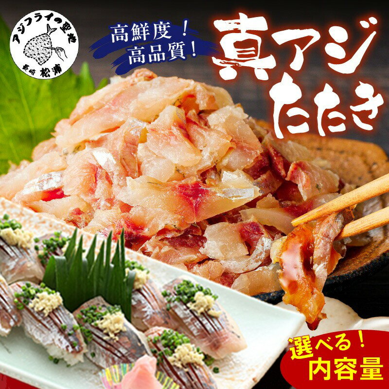 【ふるさと納税】真アジフィレと真アジたたき 300g～2kg ( 選べる 種類 内容量 真アジ あじ 真アジたたき 産地直送 お取り寄せ 送料無料 松浦市 )