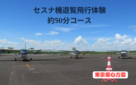 【ペア】セスナ機遊覧飛行体験〈約50分コース〉(フライトM)【レジャー 遊覧飛行 体験 フライト レジャー 旅行 利用券 レジャー 体験 国内 トラベル レジャー チケット 飛行  レジャー グライダー ペア券 空旅 レジャー 観光 ギフト プレゼント 贈り物】