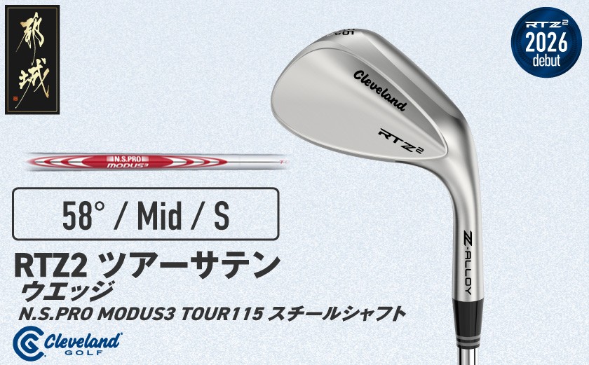 
                  クリーブランドゴルフ RTZ2 ツアーサテン ウエッジ N.S.PRO MODUS3 TOUR115 スチールシャフト(58/Mid)【2026モデル】_GK-C708-58M
                