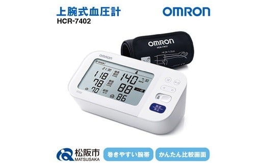 
【5.4-1】オムロン　血圧計　 HCR－7402
