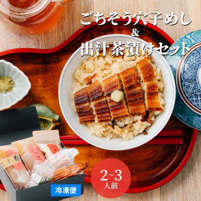 ふるさと納税 いわき市 【熨斗付き】穴子 一尾丸ごと ごちそう穴子めし【2合セット】