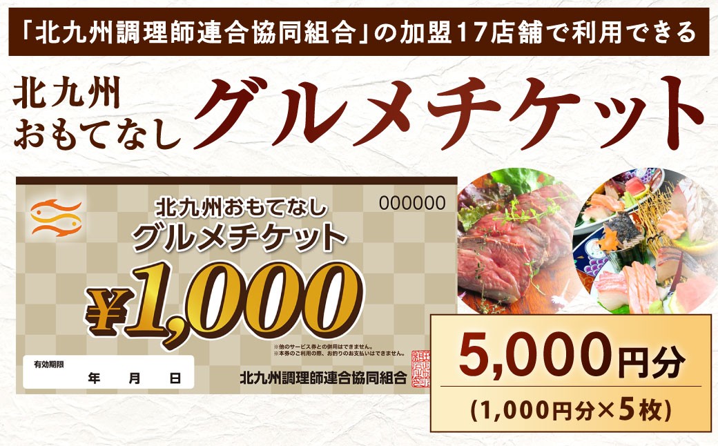 
            北九州 おもてなしグルメチケット 5,000円分 グルメチケット お食事券 食事券 おもてなし券 クーポン券 チケット 券
          