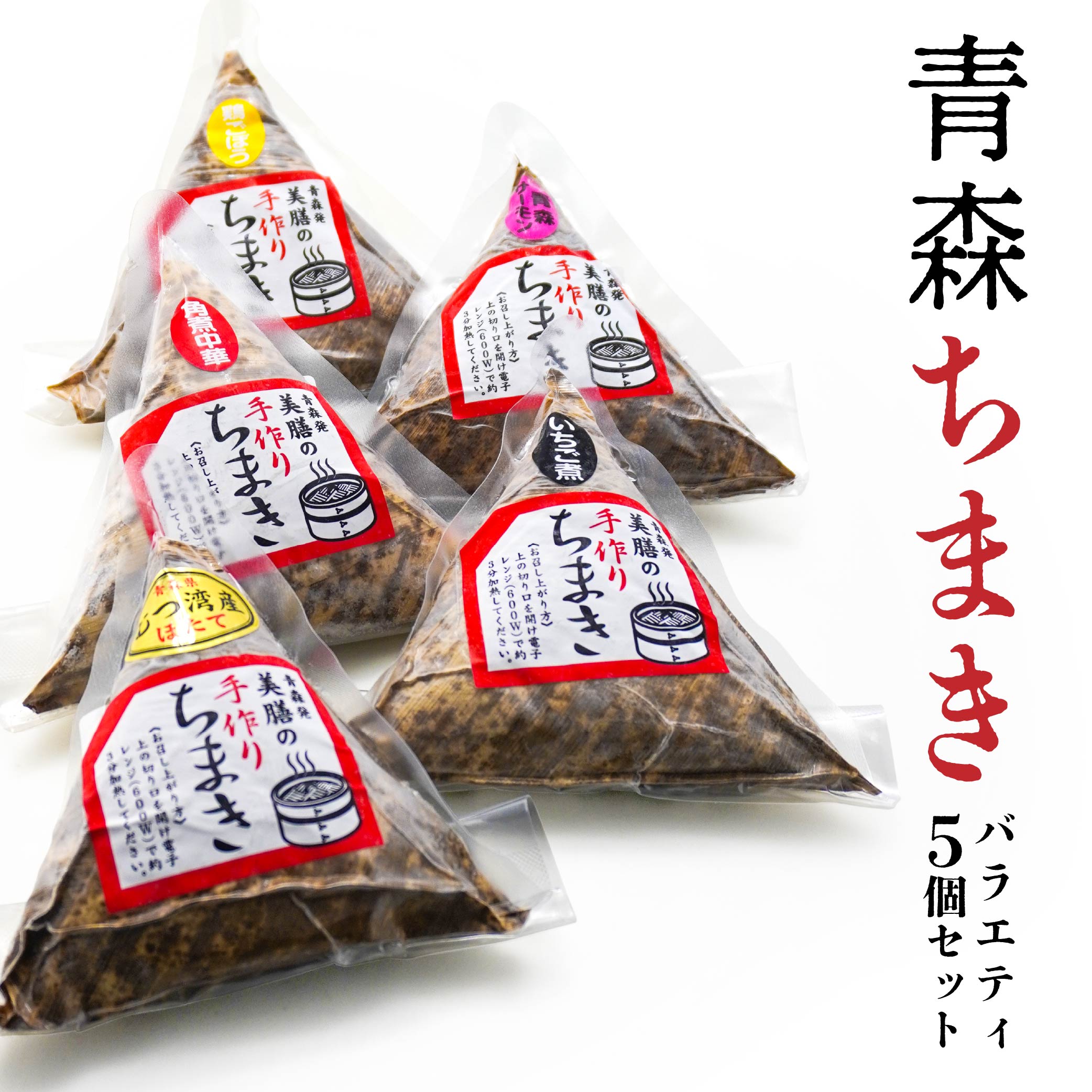 【ふるさと納税】青森ちまき バラエティ 5個セット 合計約1000g 5個×200g いちご煮ちまき 陸奥湾ほたてちまき 青森サーモンちまき 角煮中華ちまき 鶏ごぼう五目ちまき セット 送料無料
