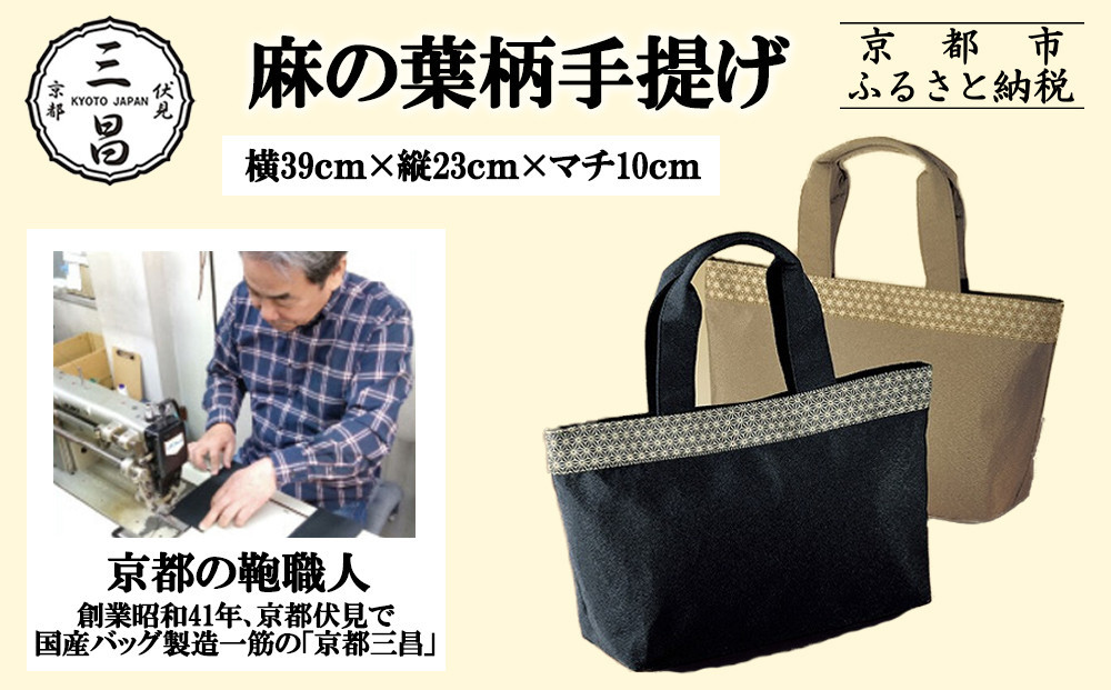 
            【京都三昌】麻の葉柄手提げバッグ［ 京都 バッグ 職人 手作り 手提げ 鞄 麻の葉 ちりめん 上品 カジュアル フォーマル 雑貨 人気 おすすめ 外出 おでかけ お取り寄せ 通販 送料無料 ふるさと納税 ］
          