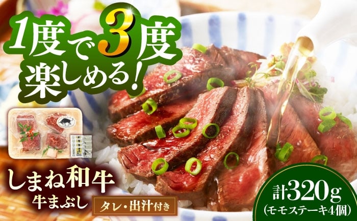 
            ステーキ 【肉質日本一！】しまね和牛の牛まぶし ももステーキ320g（4個）黒毛和牛 冷凍 牛まぶし ステーキ ブランド牛 人気 ギフト おすすめ 国産牛 牛 和牛 お肉 肉 もも肉 赤身 蒲焼きタレ だし お肉ソムリエ 贈り物 贈答 プレゼント お祝い ご褒美 お取り寄せ グルメ 便利 記念日 誕生日 ディナー 家族 ファミリー 島根県雲南市/有限会社宮本食肉店 [AIDH001]
          