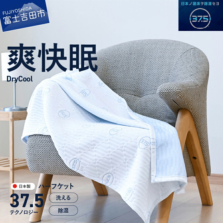 【ふるさと納税】 ブランケット ハーフサイズ 85×115cm 日本製 洗える 除湿 クール 快適 寝具 ハーフブランケット 洗濯可 国産 【爽快眠】DryCool ハーフケット