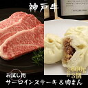 【ふるさと納税】神戸牛 サーロインステーキ＆肉まん 3個 お試し用 牛肉 和牛 お肉 サーロイン ステーキ肉 焼肉 焼き肉 黒毛和牛 冷凍　【 牛肉 お肉 ビフテキ 記念日 お祝い 夕飯 ディナー 】