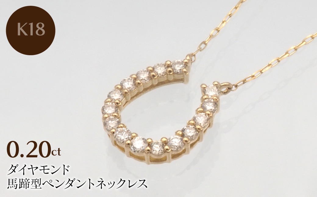K18 0.20ct ダイヤモンド ペンダントネックレス　HH-019721 SWBT002-G