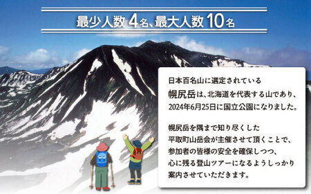 先行予約【日本百名山】北海道分水嶺　野村良太氏がガイドする幌尻岳ガイド付きプレミアム登山　令和8年9月15（火）～9月16（水） BRTJ039