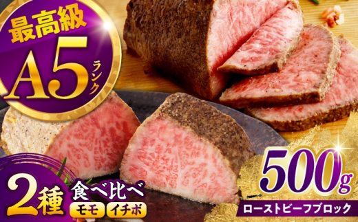 〈10月発送〉長崎和牛 A5 ローストビーフ2種食べ比べ 希少部位イチボ(200g)・モモ(300g) / 牛肉 国産 ろーすとびーふ ブロック いちぼ 赤身 もも / 諫早市 / 野中精肉店 [AHCW175]