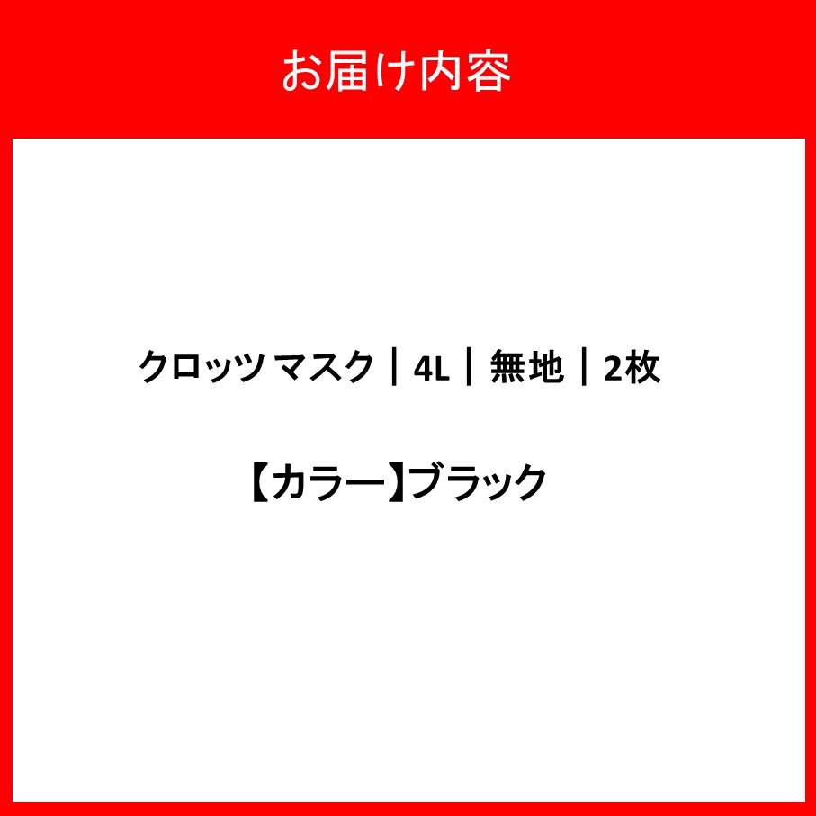 クロッツマスク2枚 4Lサイズ（ブラック）_2760R-2