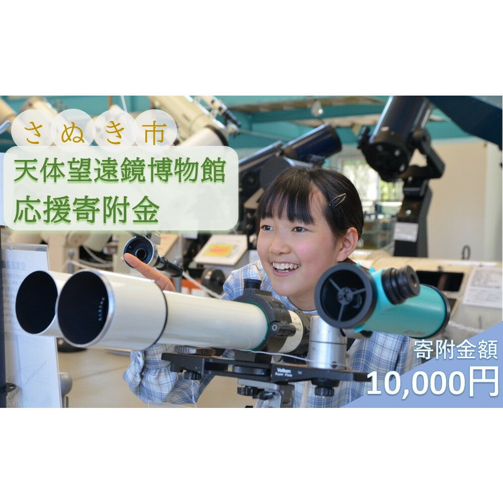 【ふるさと納税】【返礼品なし】【寄附金額が選べる】さぬき市天体望遠鏡博物館応援寄附金（一口10,000円～10,000,000円）