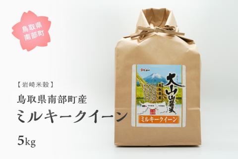 鳥取県南部町産 ミルキークイーン 5kg 令和5年産　白米　精米　玄米　岩崎米穀