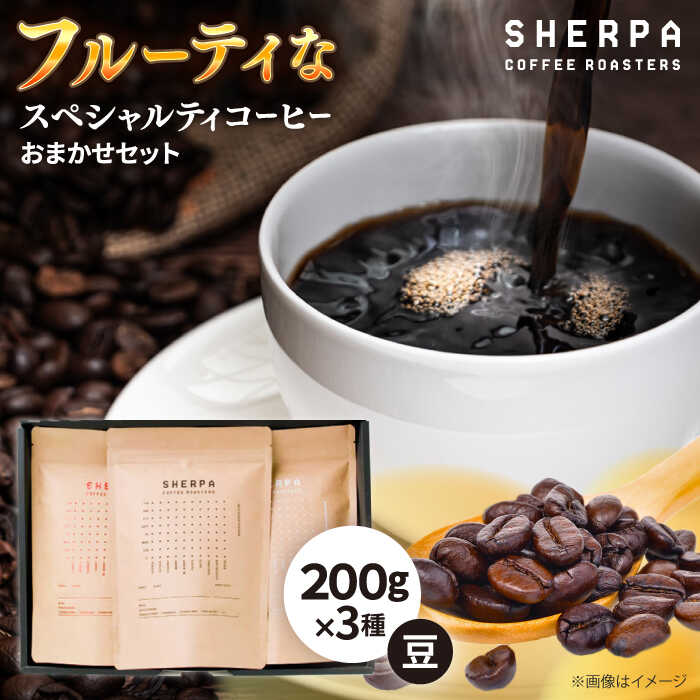 【ふるさと納税】コーヒー コーヒー豆 SHERPA COFFEE ROASTERS フルーティな香味おまかせセット 200g×3パック 飲料類 飲み物 ドリンク 珈琲豆 珈琲 コーヒー 豆 焙煎 ブレンド ブレンドコーヒー ストレート コク 香り セット ギフト 人気 岐阜 岐阜市 / いわと[ANGC006]