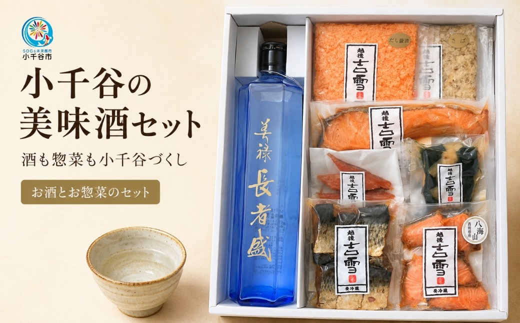 
                  【小千谷の酒と惣菜セット エクセレント】大吟醸 美禄 長者盛720ml＋鮭焼漬・粕漬・昆布巻ほか 住吉屋 | 日本酒 清酒 地酒 大吟醸 美禄 長者盛 新潟銘醸 おつまみ 惣菜 鮭 昆布巻 セット 贈答 にいがた おぢや 新潟県 小千谷市 【0029-0006-02】
                