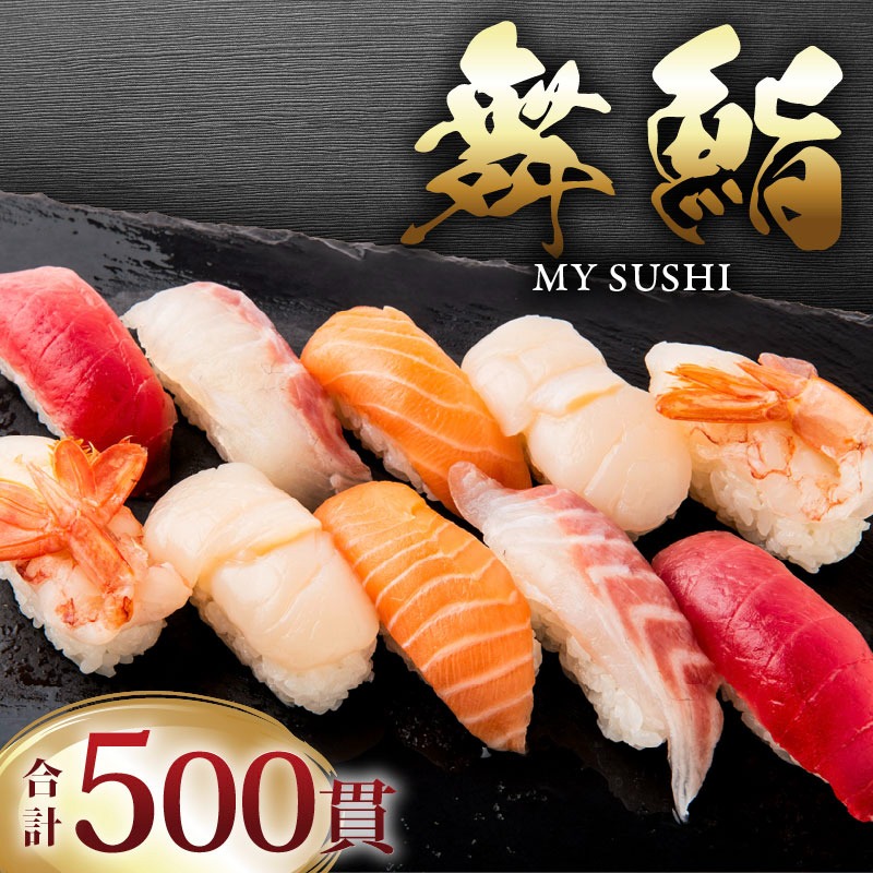 お手軽 舞鮨 500貫 セット 寿司 まぐろ サーモン たい ほたて えび お寿司 刺身 おさしみ 刺し身 切り身 Sushi Sashimi FISH 魚 新鮮 ごはん 夕飯 おかず おつまみ 晩酌 米 マグロ 鮪 温めるだけ すし 本格 父の日 ギフト 贈答 プレゼント パーティー 大容量 人気 おすすめ 天然 ネギトロ 冷凍 丼 鮭 海産物 海鮮 魚介 魚介類 大船渡 三陸 岩手県 国産 [maiya0150]