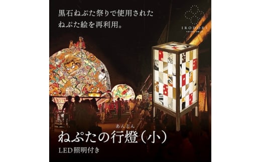 和モダンなインテリア照明＜ねぷたの行燈(小)＞LED照明付き【1706143】