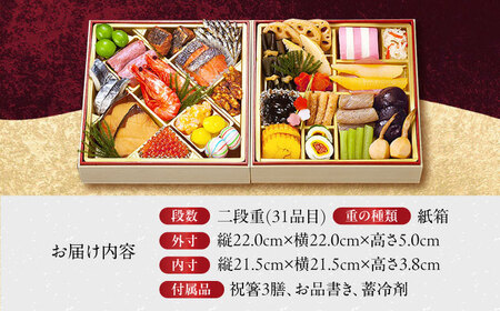 【12月31日お届け】一冨士おせち 冨士 和風 2段重 31品 お節 人気 おすすめ 冷蔵おせち[AOCN001]