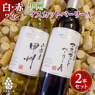 【ふるさと納税】ワイン 山梨産 甲州 マスカットベーリーA 赤白 ワイン 2本 セット _ ふるさと納税 ふるさと 赤ワイン 白ワイン 甲州ワイン お酒 酒 アルコール 飲み比べ 山梨県 山梨市 山梨 ギフト プレゼント 贈り物 人気 送料無料【1229064】