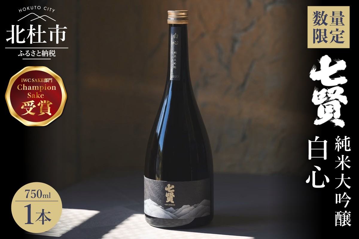 
                  【数量限定】七賢 白心 750ml　日本酒 純米大吟醸 酒 IWC インターナショナル・ワイン・チャレンジ チャンピオン・サケ 2025年度受賞 プレゼント ギフト 贈り物 家飲み 贈答 山梨県 北杜市 白州
                