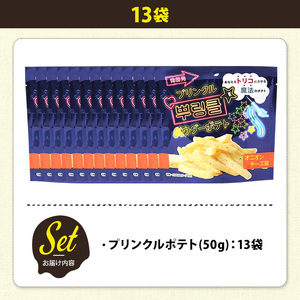 ＜訳あり＞ 訳アリ じゃがスナック プリンクルポテト(14袋×50g) 簡易梱包 お菓子 おかし スナック おつまみ オニオン チーズ プリンクル 魔法の粉 韓国 送料無料 常温保存 【man219-