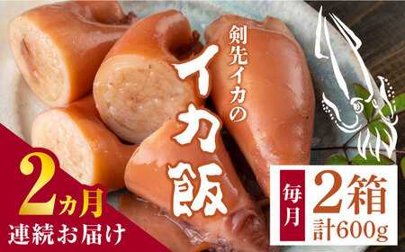 【全2回定期便】対馬 剣先イカ の いか飯 [WAF078] 冷凍 あかいか イカ イカ飯 