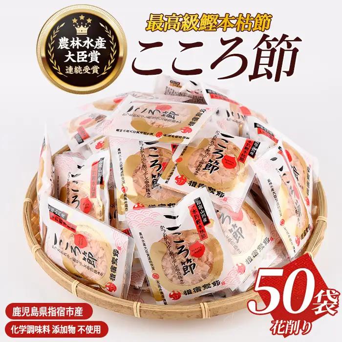 一本釣鰹本枯節 こころ節 血合抜き花削り3gパック×50袋 坂井商店 IB078-002 鰹節 かつお節