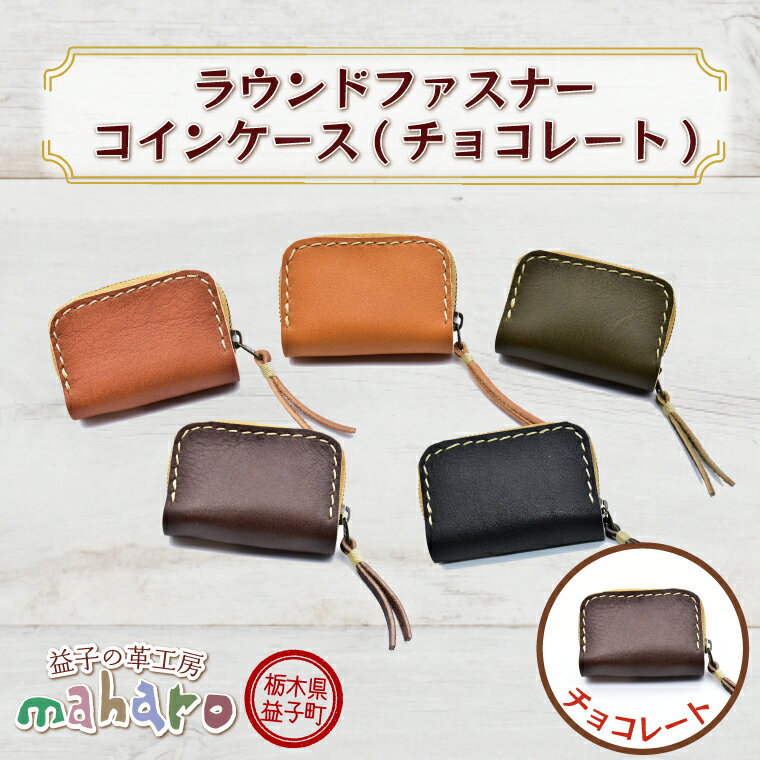 【ふるさと納税】益子の革工房maharoの手縫いラウンドファスナーコインケース　チョコレート｜栃木県 益子町 ふるさと納税 コインケース 牛革 手作り（AX101-4）