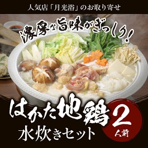 はかた地鶏水炊きセット 〆の?付き 2人前_はかた地鶏 水炊き セット 2人前 月光浴 濃厚な旨味 白湯スープ 鶏肉 鶏 地鶏 ぶつ切り つみれ ポン酢 担々麺の素 ラー油 そぼろ 柚子胡椒 ラーメン 郷土料理 鍋 パーティ 宴会 冷凍 お取り寄せ お取り寄グルメ ご当地グルメ 福岡県 久留米市 送料無料 〔Cn008〕