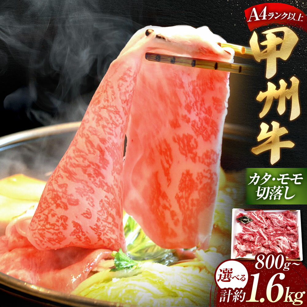 【ふるさと納税】【A4ランク以上】 甲州牛 カタ&モモ 切落し ＜選べる内容量＞ 800g / 計約1.6kg（約800g×2） 和牛 牛肉 お肉 牛 切り落とし 牛肩肉 牛もも肉 渡辺畜産 冷凍 山梨県産 国産 山梨県 中央市 送料無料 [21470586]