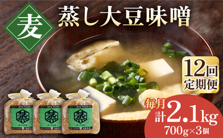 【12回定期便】無添加 国産 蒸し 大豆 麦つぶ味噌（700g×3）【有限会社 木屋食品工業】麦つぶ味噌 国産味噌 みそ 味噌定期 味噌定期便 つぶ味噌 [ZAD035]