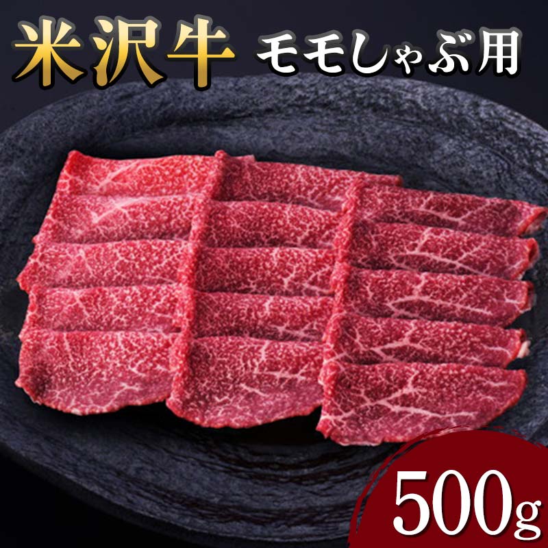 【ふるさと納税】 【米沢牛黄木】米沢牛 モモしゃぶ用 500g F2Y-5925