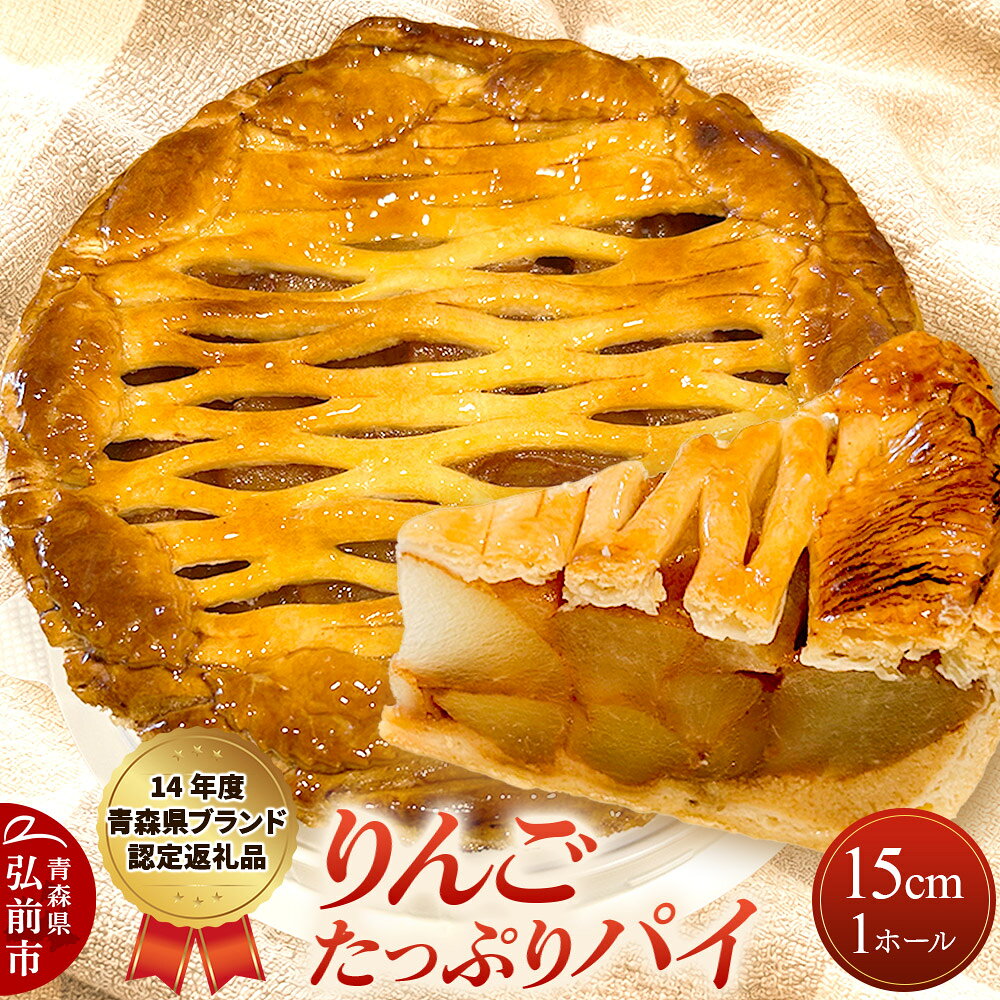 【ふるさと納税】アップルパイ りんごたっぷり パイ 15cm 1ホール 洋菓子工房ノエル 弘前市 [手作り アップルパイ おいしい お菓子 スイーツ りんご りんごパイ 果実 果物 美味 洋菓子 林檎 パイ 青森県]