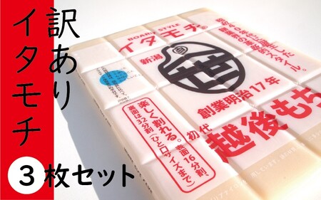 餅 訳あり イタモチ 越後もち 餅【3枚】