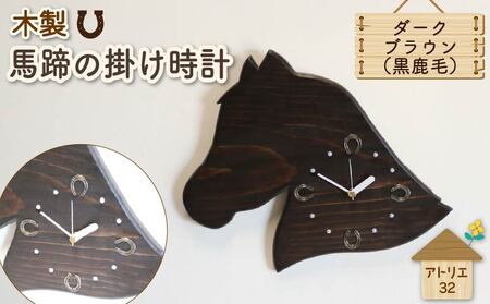 時計 馬  掛け時計 馬蹄 ダークブラウン 木製