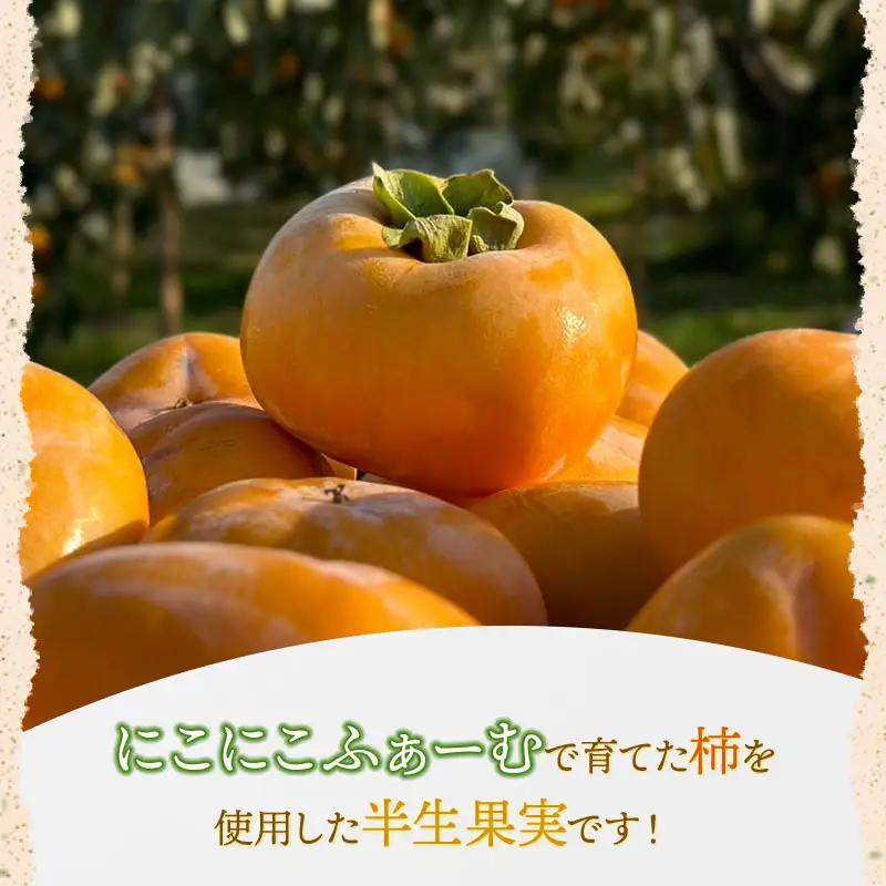 【令和8年産先行予約】にこにこふぁーむの無添加 あんぽ柿　8個入　山形県鶴岡市　K-838　| 柿 干し柿 ドライフルーツ 和菓子 スイーツ 個包装 お茶請け おつまみ おいしい 人気 おすすめ ギフ
