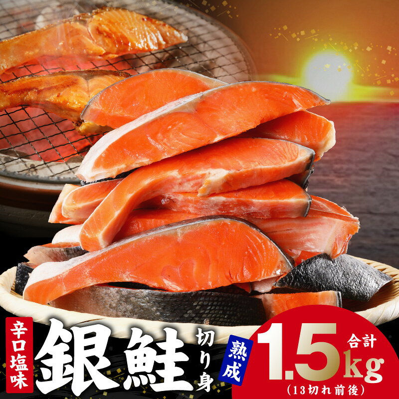 【ふるさと納税】熟成銀鮭切り身 辛口塩味 合計 1.5kg 脂乗り抜群 焼くだけ 簡単調理 便利 時短 簡易包装 おかず 鮭 切り身 辛口 塩辛い お茶漬け 鮭茶漬け お弁当 ピクニック 海鮮 冷凍 まとめ買い 家族 お取り寄せ 大阪府 泉佐野市 送料無料