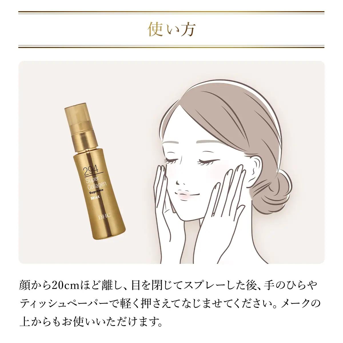 66392_DHCスーパーコラーゲン スプリーム ミスト MBB019