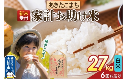 《令和8年産新米予約》 《定期便6ヶ月》【白米】家計お助け米 あきたこまち 27kg 秋田県産  こまちライン 秋田県 大仙市産 [秋田 お米 米どころ あきたこまち こまちライン]