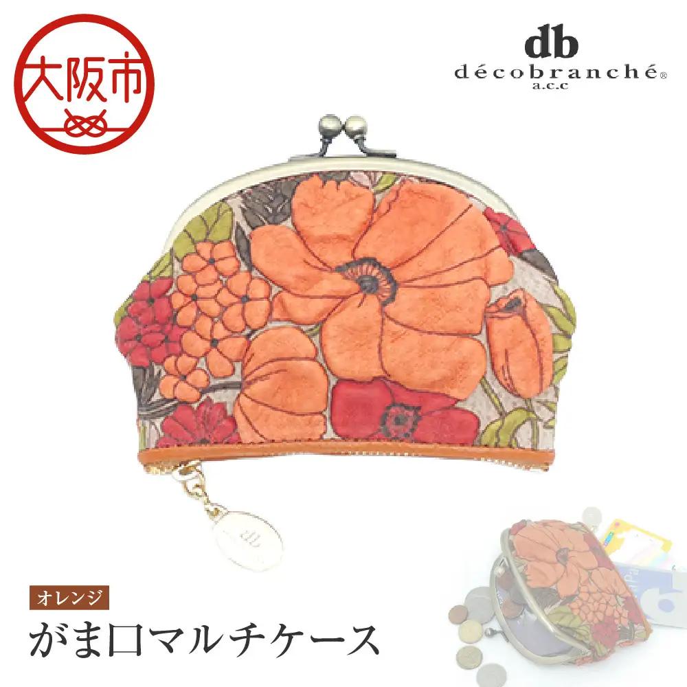 【デコブランシェ】がま口マルチケース/d-04-18 オレンジ_OS263-0005-03