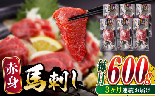 
                  【全3回定期便】赤身 馬刺し 計約600g(約100g×6パック) 【五右衛門フーズ熊本店】 [AYBV046]
                