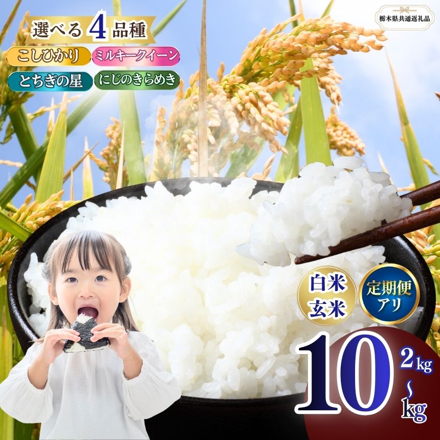 【ふるさと納税】[選べる品種・グラム数] こしひかり とちぎの星 にじのきらめき ミルキークイーン 玄米 精米 | 2kg 4kg 5kg 10kg | お米 米 こめ 白米 玄米 にじのきらめき とちぎの星 ミルキークイーン こしひかり 美味しい お弁当 選べる ふるさと 納税 栃木県 矢板市