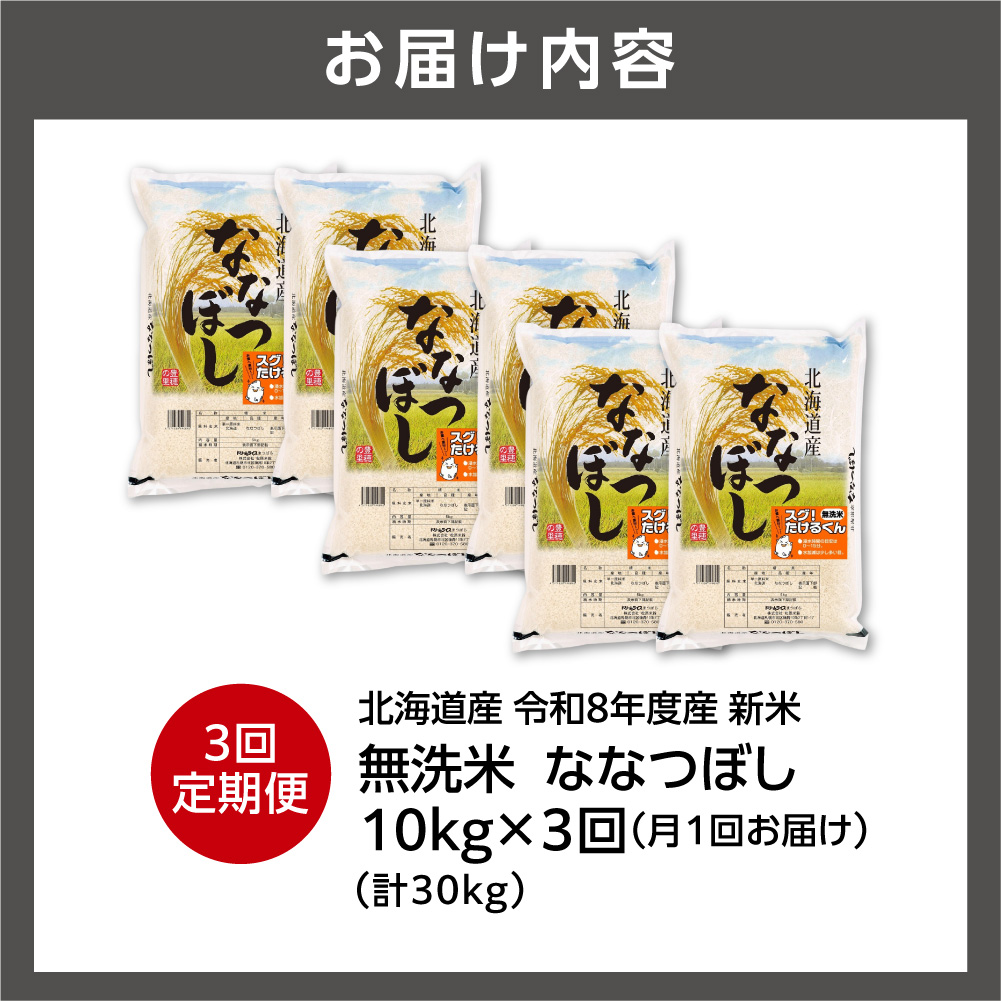【定期便】【令和8年度産米】北海道産 無洗米ななつぼし 10kg（5kg×2） 3回_is077-084-999